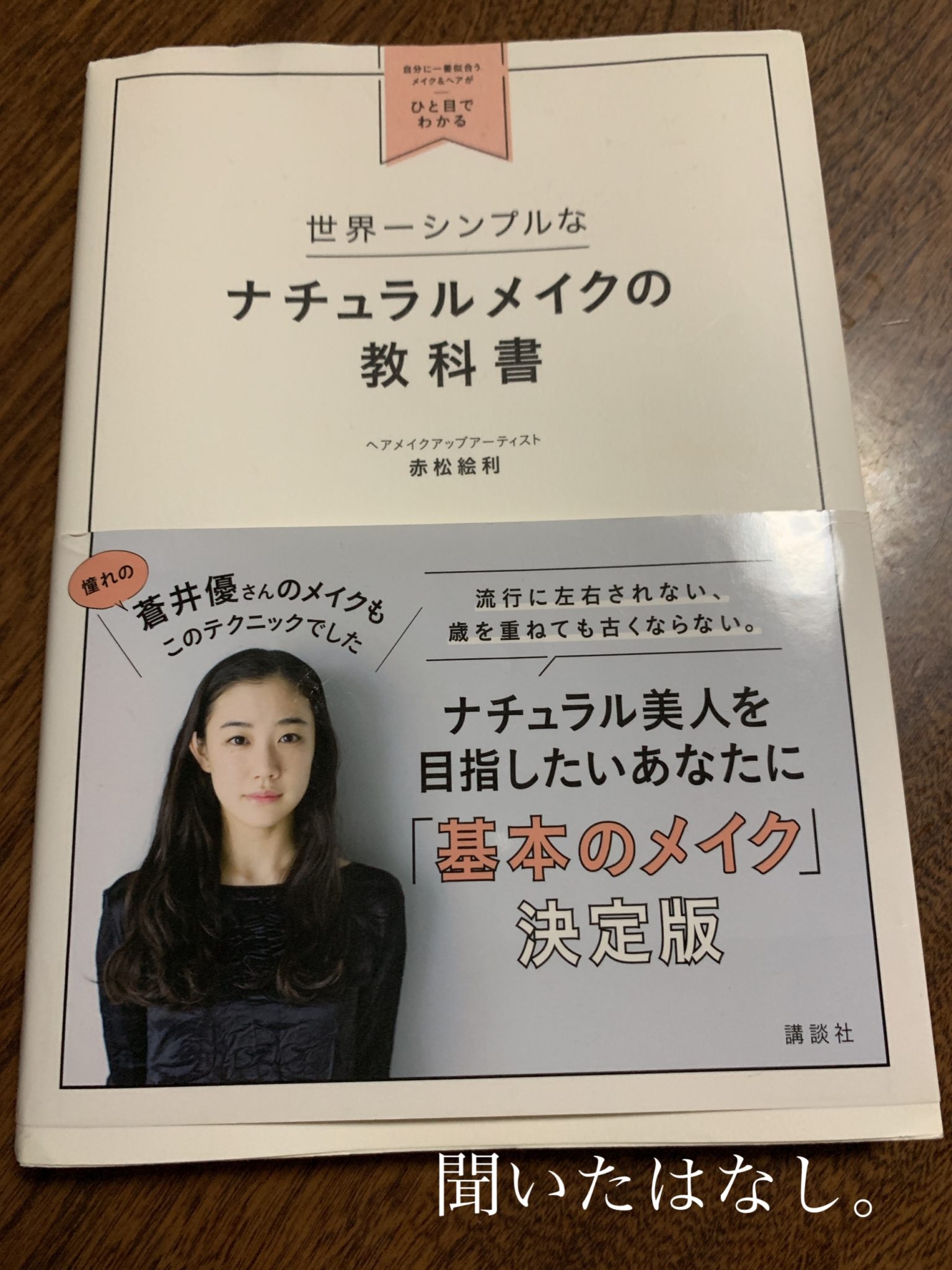 蒼井優さんヘアメイク＊赤松絵利さんの本は、自分史上最高にかわいくなる手順を教えてくれる 聞いたはなし。