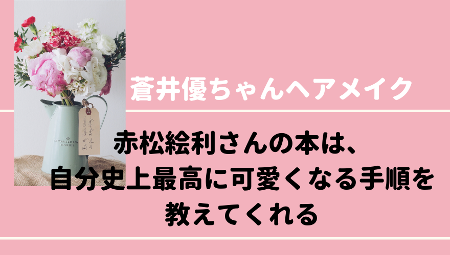 蒼井優さんヘアメイク／赤松絵利さんの本で自分史上最高にかわいくなる