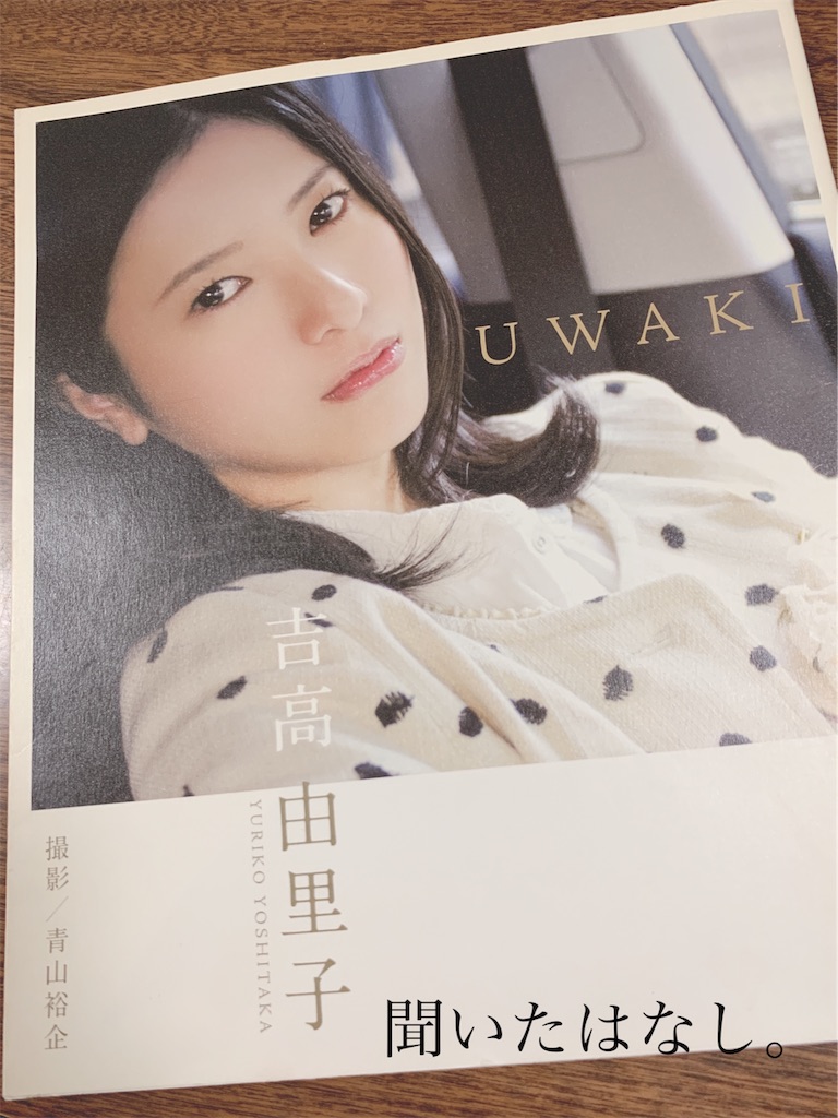 吉高由里子『uwaki』