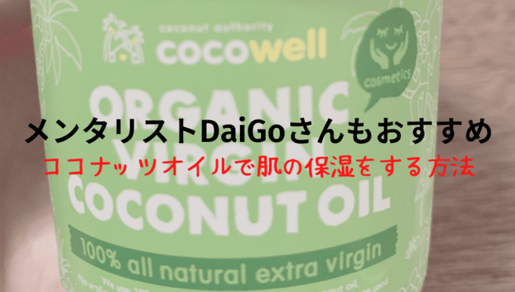 メンタリストDaiGoさんもおすすめ！ココナッツオイルで肌の保湿をする方法