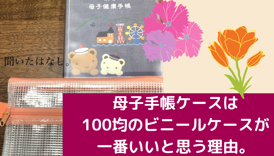 母子手帳ケースは100均のビニールケースが1番いいと思う理由 聞いたはなし