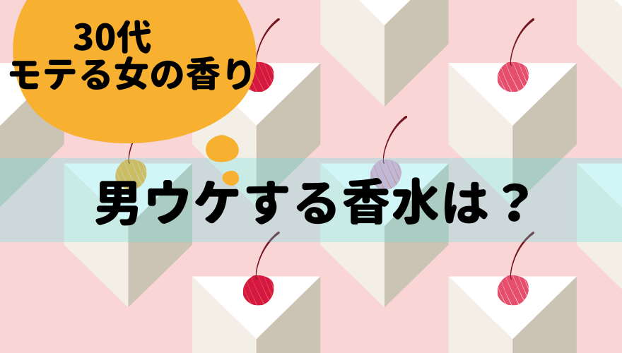 モテる女の香り 男ウケする香水は 30代 聞いたはなし