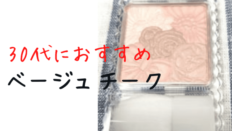 チークおすすめ 30代にぴったりの大人ヘルシーなベージュ