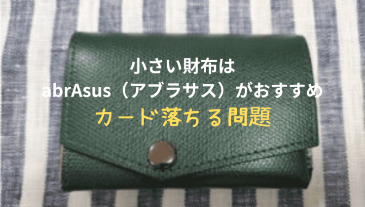 小さい財布はabrAsus（アブラサス）がおすすめ／カード落ちる問題