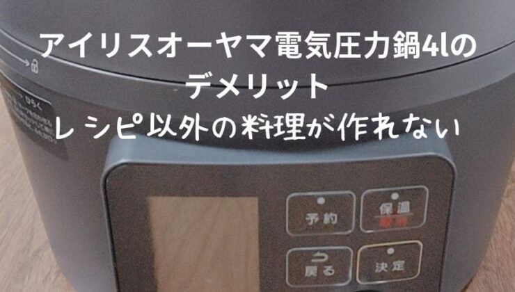 アイリスオーヤマ電気圧力鍋4lのデメリット【レシピ以外の料理が作れない】