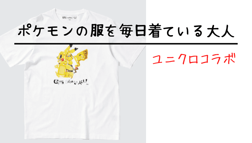 ポケモンの服を毎日着ている大人です 30代だけど許して ユニクロコラボ